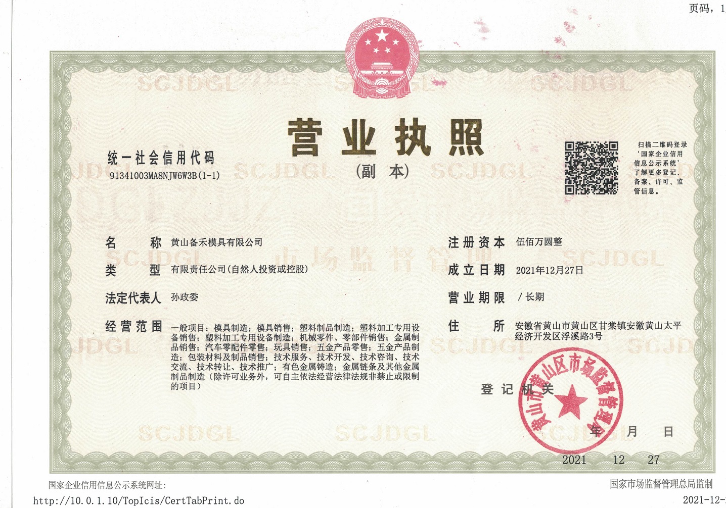 備禾模具營業(yè)執(zhí)照